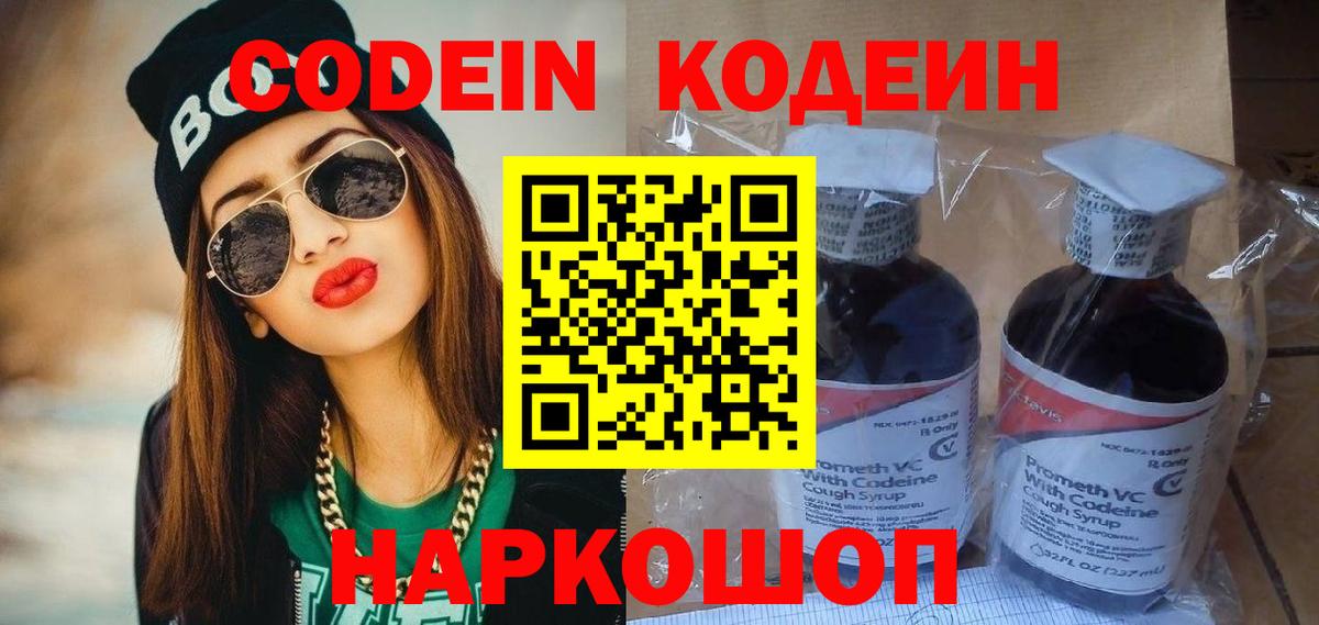 Codein Purple Drank  Вход с VPN  Кодеиновый сироп Lean напиток Lean (лин)  Сегежа 